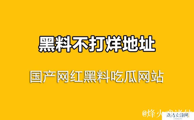揭秘网红黑料：吃瓜群众必看网站