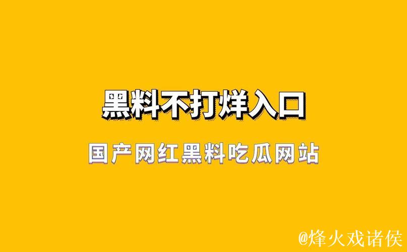 揭秘网红黑料：吃瓜群众必看网站