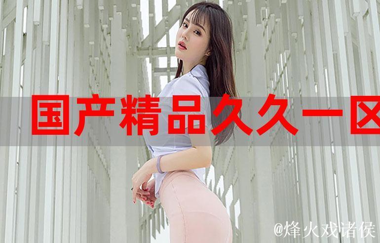 99久久精品国产一区二区三区